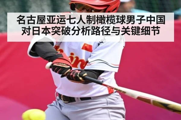 名古屋亚运七人制橄榄球男子中国对日本突破分析路径与关键细节