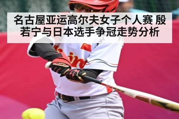 名古屋亚运高尔夫女子个人赛 殷若宁与日本选手争冠走势分析