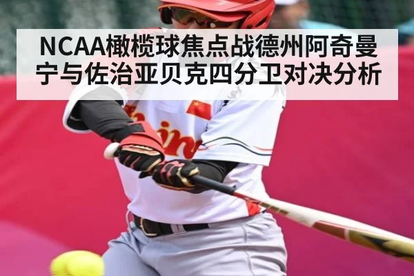 NCAA橄榄球焦点战德州阿奇曼宁与佐治亚贝克四分卫对决分析