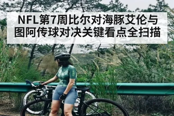NFL第7周比尔对海豚艾伦与图阿传球对决关键看点全扫描