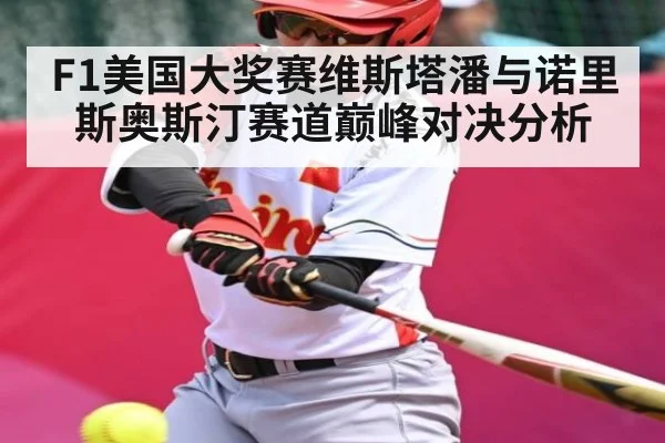 F1美国大奖赛维斯塔潘与诺里斯奥斯汀赛道巅峰对决分析